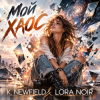 Мұқаба K. NEWFIELD & LORA NOIR - МОЙ ХАОС / MY CHAOS K. NEWFIELD & LORA NOIR - МОЙ ХАОС / MY CHAOS
