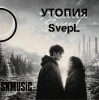 封面 SNmusic - Утопия SvepL SNmusic - Утопия SvepL