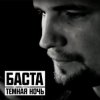 Portada Баста - Тёмная ночь Баста - Тёмная ночь
