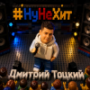 Portada Дмитрий Тоцкий - Ну не хит Дмитрий Тоцкий - Ну не хит