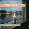 Мұқаба СОННЫЙ ФЛОУ - ПОСЛЕДНЯЯ НАДЕЖДА СОННЫЙ ФЛОУ - ПОСЛЕДНЯЯ НАДЕЖДА