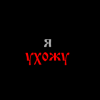 Cover 888 лет - я УХОЖУ 888 лет - я УХОЖУ