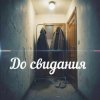 Cover Яна RU - До свидания Яна RU - До свидания