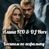 Мұқаба Алина FEO & DJ Hors - Босиком по асфальту Алина FEO & DJ Hors - Босиком по асфальту