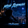 Cover Mr.Kuper - МОЙ ДУРМАН Mr.Kuper - МОЙ ДУРМАН
