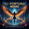 Обкладинка DJ FORTUNA - ФЕНИКС DJ FORTUNA - ФЕНИКС