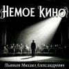 Мұқаба Пьянков Михаил Александрович - Немое Кино Пьянков Михаил Александрович - Немое Кино