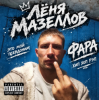 Мұқаба Лёня Мазеллов - фара Лёня Мазеллов - фара