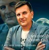 封面 Александр Братухин - А мне так хочется любить Александр Братухин - А мне так хочется любить