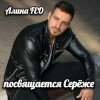 封面 Алина Даниленко - для Серёжи Кинофарша Алина Даниленко - для Серёжи Кинофарша