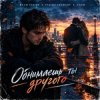 Cover Vasilii CECEGOV & Atom feat. Dead Inside - Обнимаешь ты другого (стихи А. Третьяков) Vasilii CECEGOV & Atom feat. Dead Inside - Обнимаешь ты другого (стихи А. Третьяков)