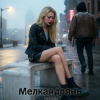 Мұқаба DJ Hors - Мелкая дрянь DJ Hors - Мелкая дрянь