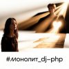 DJ-PHP - Монолит