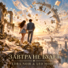 Portada LORA NOIR & LEO MOREL - ЗАВТРА НЕ БУДЕТ LORA NOIR & LEO MOREL - ЗАВТРА НЕ БУДЕТ