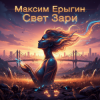 Portada Максим Ерыгин - Горизонт свободы Максим Ерыгин - Горизонт свободы