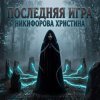 Никифорова Христина - Последняя игра