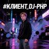 封面 DJ-PHP - КЛИЕНТ DJ-PHP - КЛИЕНТ