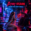 Обкладинка Dead Inside - Душу отдам (Drum and bass remix) Dead Inside - Душу отдам (Drum and bass remix)