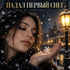 Cover DJ FORTUNA - ПАДАЛ ПЕРВЫЙ СНЕГ DJ FORTUNA - ПАДАЛ ПЕРВЫЙ СНЕГ