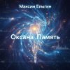 Portada Максим Ерыгин - Оксана.Память Максим Ерыгин - Оксана.Память
