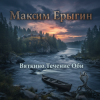 封面 Максим Ерыгин - Виктория . Семнадцать Лучей Максим Ерыгин - Виктория . Семнадцать Лучей