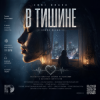 Обкладинка Enri Bravo - В тишине. Enri Bravo - В тишине.