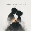 Pochette KoJIoBpam - Моя крепость KoJIoBpam - Моя крепость