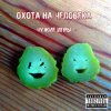 Pochette Охота на Человека - Русский панк-рок Охота на Человека - Русский панк-рок