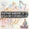 Portada DJ-PHP - #Клеточное Обновление 528 Гц (Музыка вместо Витаминов) DJ-PHP - #Клеточное Обновление 528 Гц (Музыка вместо Витаминов)
