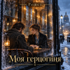 Мұқаба Решет - Моя герцогиня Решет - Моя герцогиня