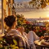 Cover Валерьян Никоненко - «Бабье лето» (Remix) Валерьян Никоненко - «Бабье лето» (Remix)