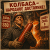 Pochette Алексей Торопат - Колбаса Алексей Торопат - Колбаса