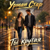 Урман Стар - Ты крутая