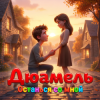 Дюамель - Останься со мной