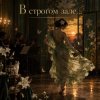 Cover Апро - В строгом зале... Апро - В строгом зале...