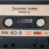 Portada Studio AC - Золотая осень Studio AC - Золотая осень