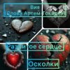 Portada Вия(Viya)&Тёма(Артём Токарев) - Осколки (разбитое сердце) Вия(Viya)&Тёма(Артём Токарев) - Осколки (разбитое сердце)