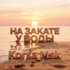 Korsa Msk - На закате у воды