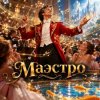 Cover Апро - Маэстро Апро - Маэстро
