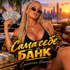 Мұқаба Солнечная Натали - Сама себе банк Солнечная Натали - Сама себе банк