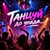 Cover Апро - Танцуй до упада Апро - Танцуй до упада