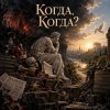 Cover Апро - Когда, Когда? Апро - Когда, Когда?