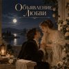 Cover Апро - Объявление Любви Апро - Объявление Любви