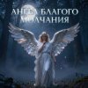Pochette Апро - Ангел Благого Молчания Апро - Ангел Благого Молчания