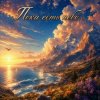 Cover Апро - Пока есть небо... Апро - Пока есть небо...