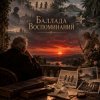 Cover Апро - Баллада Воспоминаний Апро - Баллада Воспоминаний