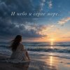 Cover Апро - И небо и серое море Апро - И небо и серое море