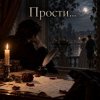 Pochette Апро - Прости... Апро - Прости...