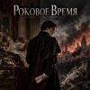 Pochette Апро - Роковое Время Апро - Роковое Время