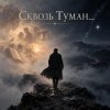 Pochette Апро - Сквозь Туман... Апро - Сквозь Туман...
